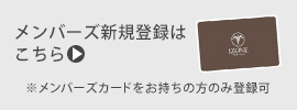 メンバー登録