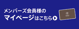 メンバーマイページ