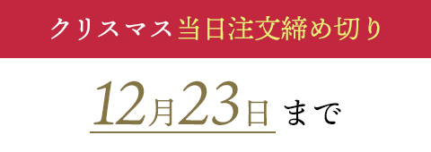 クリスマス当日注文締め切り