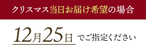 クリスマス当日お届け指定